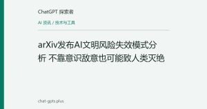 arXiv发布AI文明风险失效模式分析 不靠意识敌意也可能致人类灭绝