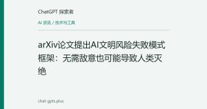 arXiv论文提出AI文明风险失败模式框架：无需敌意也可能导致人类灭绝