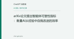 arXiv论文提出智能体可塑性指标：衡量AI从经验中自我改进的效率