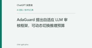 AdaGuard 提出自适应 LLM 审核框架，可动态切换推理预算