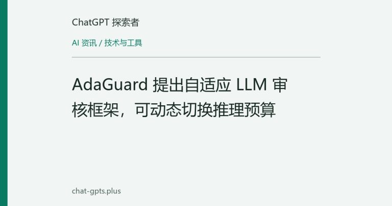 AdaGuard 提出自适应 LLM 审核框架,可动态切换推理预算