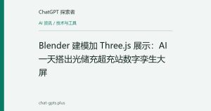 Blender 建模加 Three.js 展示：AI 一天搭出光储充超充站数字孪生大屏