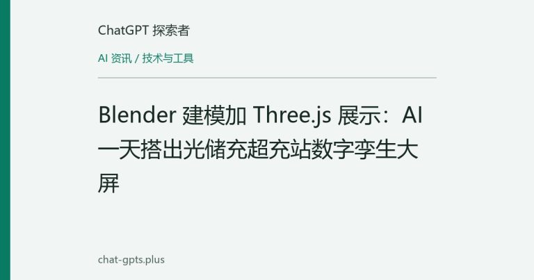 Blender 建模加 Three.js 展示：AI 一天搭出光储充超充站数字孪生大屏