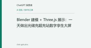 Blender 建模 + Three.js 展示：一天做出光储充超充站数字孪生大屏