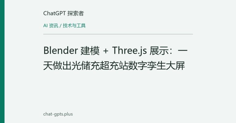 Blender 建模 + Three.js 展示：一天做出光储充超充站数字孪生大屏