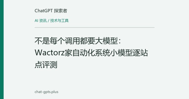 不是每个调用都要大模型：Wactorz家自动化系统小模型逐站点评测