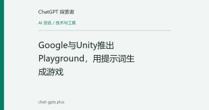 Google与Unity推出Playground，用提示词生成游戏
