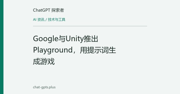 Google与Unity推出Playground,用提示词生成游戏