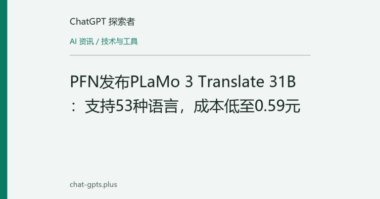 PFN发布PLaMo 3 Translate 31B:支持53种语言,成本低至0.59元