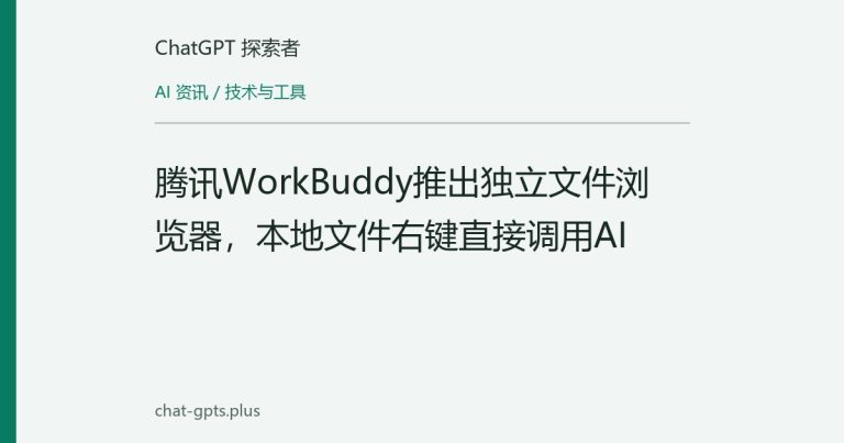 腾讯WorkBuddy推出独立文件浏览器,本地文件右键直接调用AI