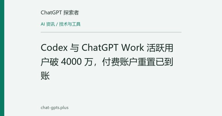 Codex 与 ChatGPT Work 活跃用户破 4000 万，付费账户重置已到账