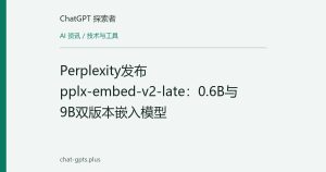Perplexity发布pplx-embed-v2-late：0.6B与9B双版本嵌入模型