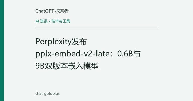 Perplexity发布pplx-embed-v2-late:0.6B与9B双版本嵌入模型