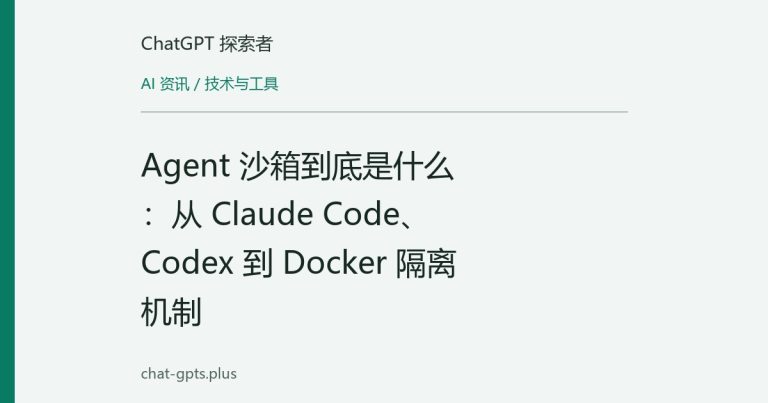 Agent 沙箱到底是什么：从 Claude Code、Codex 到 Docker 隔离机制