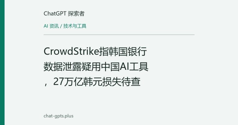 CrowdStrike指韩国银行数据泄露疑用中国AI工具，27万亿韩元损失待查
