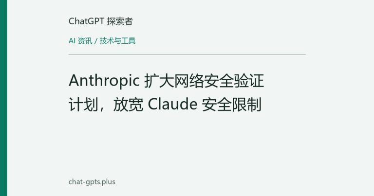 Anthropic 扩大网络安全验证计划,放宽 Claude 安全限制