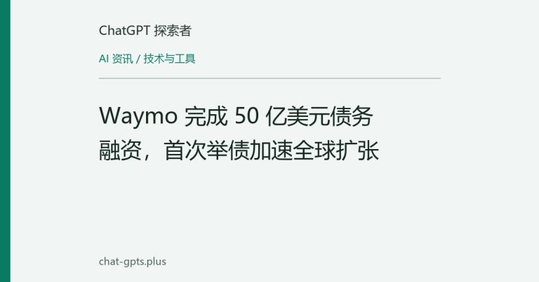Waymo 完成 50 亿美元债务融资,首次举债加速全球扩张