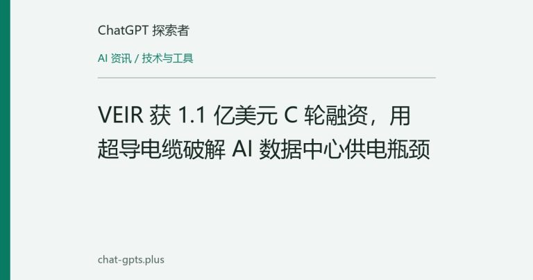 VEIR 获 1.1 亿美元 C 轮融资,用超导电缆破解 AI 数据中心供电瓶颈