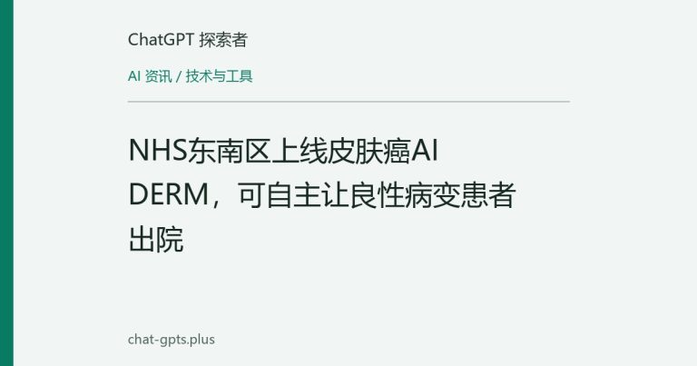NHS东南区上线皮肤癌AI DERM,可自主让良性病变患者出院