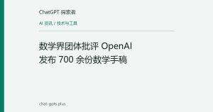 数学界团体批评 OpenAI 发布 700 余份数学手稿