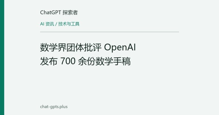 数学界团体批评 OpenAI 发布 700 余份数学手稿