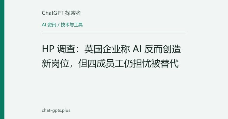 HP 调查：英国企业称 AI 反而创造新岗位，但四成员工仍担忧被替代