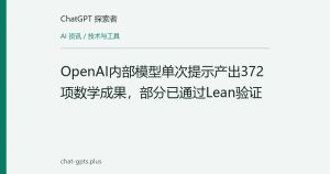 OpenAI内部模型单次提示产出372项数学成果，部分已通过Lean验证