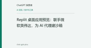 Replit 桌面应用预览：联手微软英伟达，为 AI 代理建沙箱