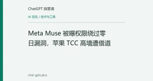 Meta Muse 被曝权限绕过零日漏洞，苹果 TCC 高墙遭借道