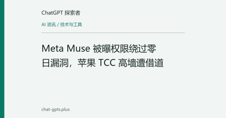 Meta Muse 被曝权限绕过零日漏洞，苹果 TCC 高墙遭借道