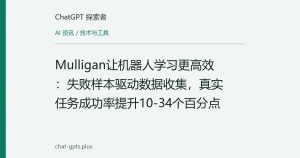 Mulligan让机器人学习更高效：失败样本驱动数据收集，真实任务成功率提升10-34个百分点