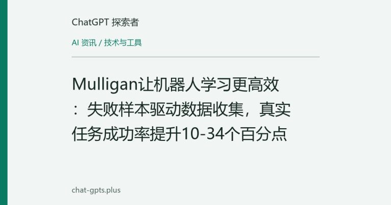Mulligan让机器人学习更高效：失败样本驱动数据收集，真实任务成功率提升10-34个百分点