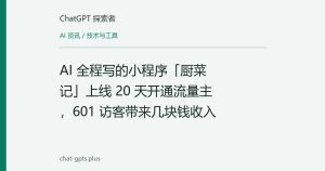 AI 全程写的小程序「厨菜记」上线 20 天开通流量主，601 访客带来几块钱收入