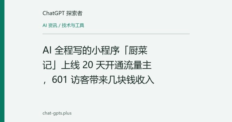 AI 全程写的小程序「厨菜记」上线 20 天开通流量主,601 访客带来几块钱收入