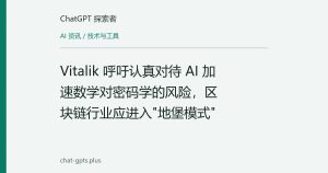 Vitalik 呼吁认真对待 AI 加速数学对密码学的风险，区块链行业应进入"地堡模式"