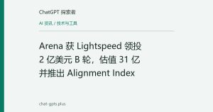 Arena 获 Lightspeed 领投 2 亿美元 B 轮，估值 31 亿并推出 Alignment Index