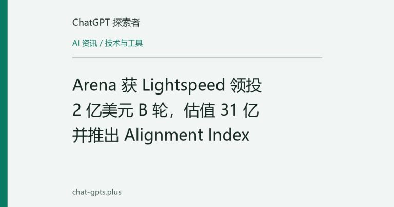 Arena 获 Lightspeed 领投 2 亿美元 B 轮，估值 31 亿并推出 Alignment Index