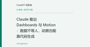 Claude 推出 Dashboards 与 Motion：数据不等人，动画也能靠代码生成