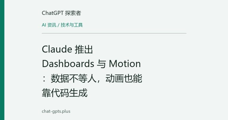 Claude 推出 Dashboards 与 Motion：数据不等人，动画也能靠代码生成
