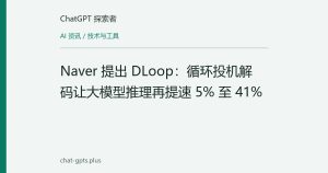 Naver 提出 DLoop：循环投机解码让大模型推理再提速 5% 至 41%