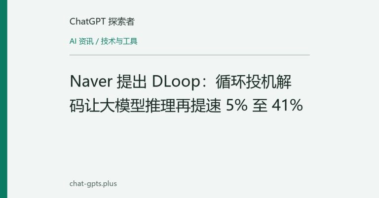 Naver 提出 DLoop:循环投机解码让大模型推理再提速 5% 至 41%