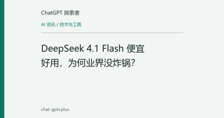 DeepSeek 4.1 Flash 便宜好用,为何业界没炸锅?