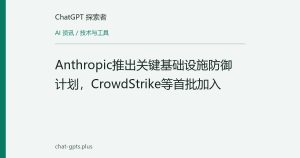 Anthropic推出关键基础设施防御计划，CrowdStrike等首批加入