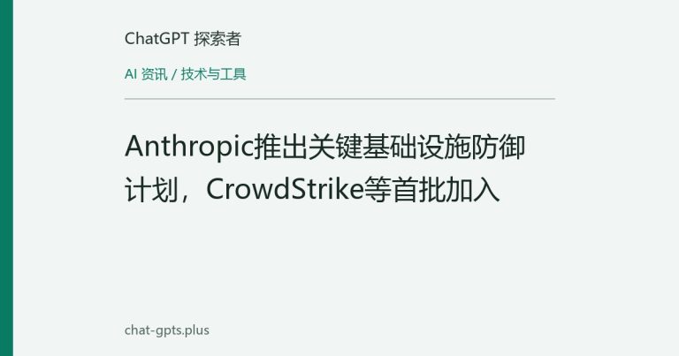 Anthropic推出关键基础设施防御计划，CrowdStrike等首批加入