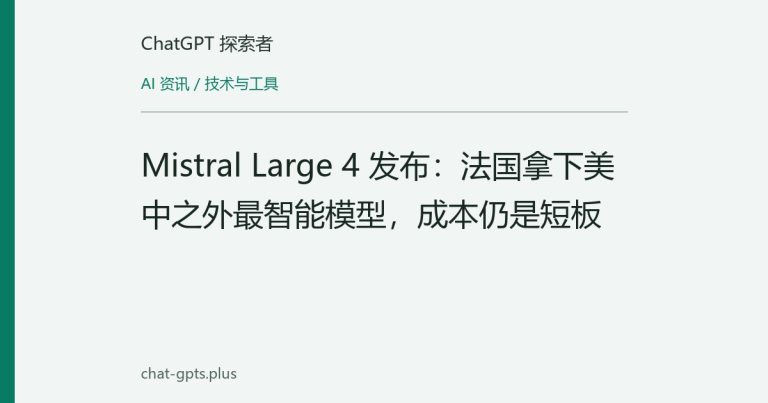 Mistral Large 4 发布：法国拿下美中之外最智能模型，成本仍是短板