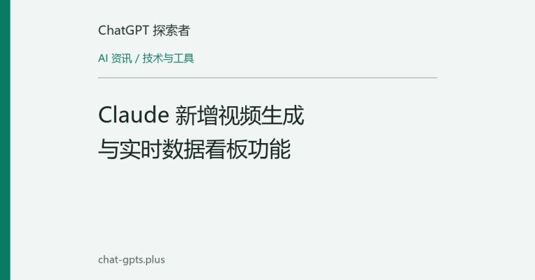 Claude 新增视频生成与实时数据看板功能