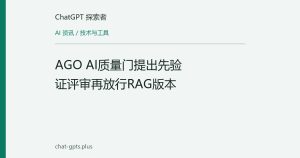 AGO AI质量门提出先验证评审再放行RAG版本