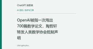 OpenAI被指一次甩出700篇数学论文，陶哲轩转发人类数学协会抵制声明