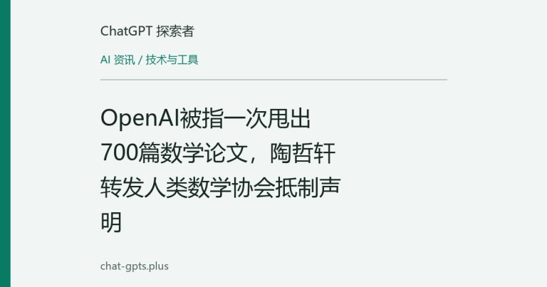 OpenAI被指一次甩出700篇数学论文，陶哲轩转发人类数学协会抵制声明