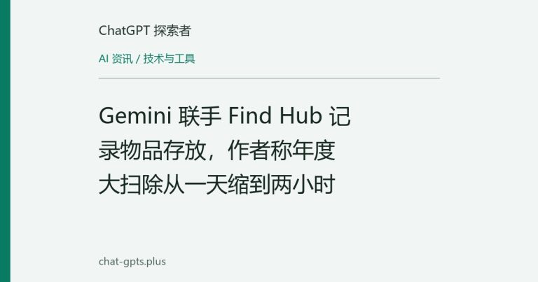 Gemini 联手 Find Hub 记录物品存放，作者称年度大扫除从一天缩到两小时